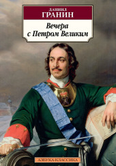 Вечера с Петром Великим — Даниил Гранин