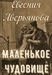 Маленькое чудовище — Евгения Аверьянова (Офросимова)