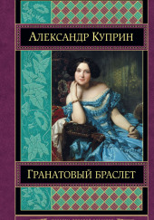 Гранатовый браслет — Александр Куприн