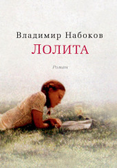 Лолита — Владимир Набоков