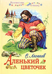 Аленький цветочек — Сергей Аксаков