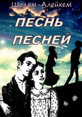 Песнь песней — Шолом-Алейхем