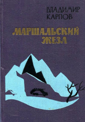 Маршальский жезл — Владимир Карпов