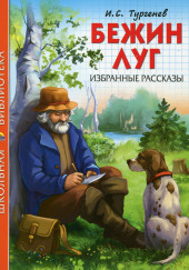 Бежин луг — Иван Тургенев