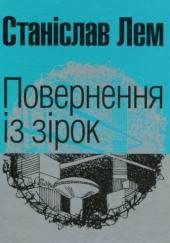 Повернення з зірок (Украинский язык) — Станислав Лем