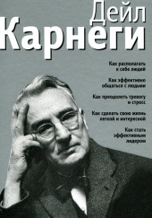 Как располагать к себе людей — Дейл Карнеги