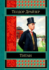 Титан — Теодор Драйзер