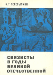 Связисты в годы Великой Отечественной — Иван Пересыпкин