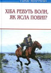 Хіба ревуть воли, як ясла повні? (Украинский язык) — Панас Мирный,                                                               
                  Иван Рудченко