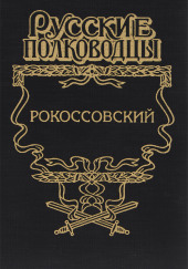 Рокоссовский. Терновый венец славы — Анатолий Карчмит