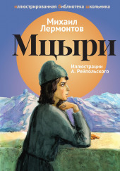 Мцыри — Михаил Лермонтов