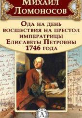 Ода на день восшествия Елизаветы Петровны — Михаил Ломоносов