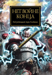 Нет войне конца — Джеймс Сваллоу,                                                               
                  Грэм МакНилл,                                                               
                  Роб Сандерс,                                                               
                  Ник Кайм,                                                               
                  Джон Френч,                                                               
                  Крис Райт,                                                               
                  Гэв Торп,                                                               
                  Аарон Дембски-Боуден,                                                               
                  Дэвид Аннандейл