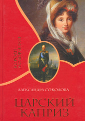 Царский каприз — Александра Соколова