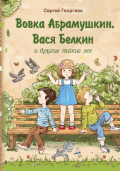 Вовка Абрамушкин, Вася Белкин и другие такие же — Сергей Георгиев