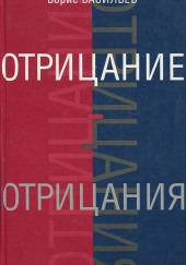 Отрицание отрицания — Борис Васильев