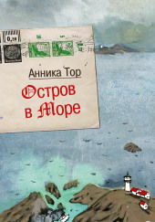 Остров в море — Анника Тор