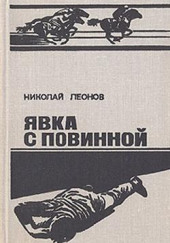 Ипподром (Явка с повинной) — Николай Леонов