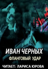 Фланговый удар — Иван Черных