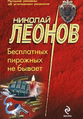 Бесплатных пирожных не бывает — Николай Леонов