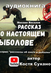 Рассказ о настоящем рыболове — Михаил Веселов