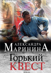 Горький квест. Том 3 — Александра Маринина