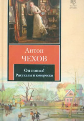 Он понял! — Антон Чехов