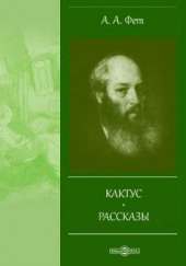 Кактус — Афанасий Фет