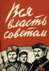 Вся власть Советам! — Михаил Бонч-Бруевич