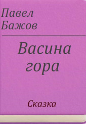 Васина гора — Павел Бажов