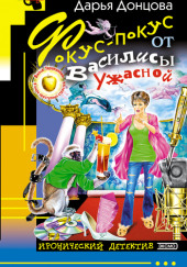 Фокус-покус от Василисы Ужасной — Дарья Донцова