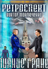 Ретроспект: Слияние Граней — Виктор Моключенко