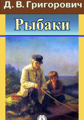 Рыбаки — Дмитрий Григорович