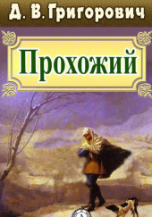 Прохожий — Дмитрий Григорович