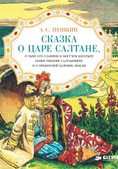 Сказка о царе Салтане, о сыне его славном и могучем богатыре князе Гвидоне Салтановиче и о прекрасной царевне Лебеди — Александр Пушкин