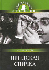 Шведская спичка (Уголовный рассказ) — Антон Чехов