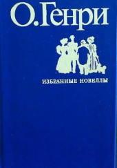 Во имя традиции — О. Генри