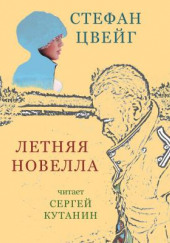 Летняя новелла — Стефан Цвейг