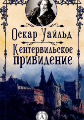 Кентервильское привидение — Оскар Уайльд