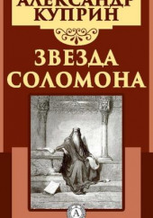 Звезда Соломона — Александр Куприн