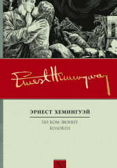 По ком звонит колокол — Эрнест Хемингуэй