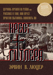 Крест Гитлера — Эрвин Люцер