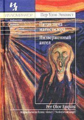 Низверженный ангел — Пер Улов Энквист