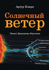 Солнечный ветер — Артур Кларк