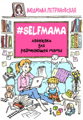 #Selfmama. Лайфхаки для работающей мамы — Людмила Петрановская