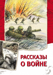 Рассказы о войне — Андрей Платонов