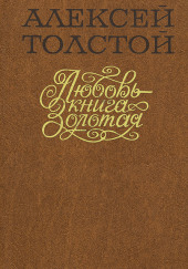 Любовь — книга золотая — Алексей Николаевич Толстой