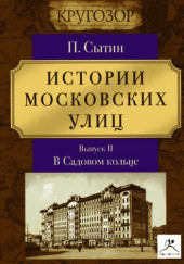 Истории московских улиц (Выпуск 1-3) — Пётр Сытин