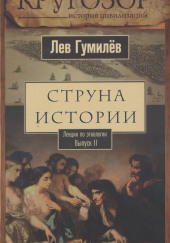 Струна истории. Лекции по этнологии. Выпуск 2 — Лев Гумилев