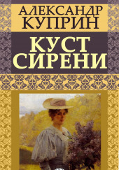 Куст сирени — Александр Куприн